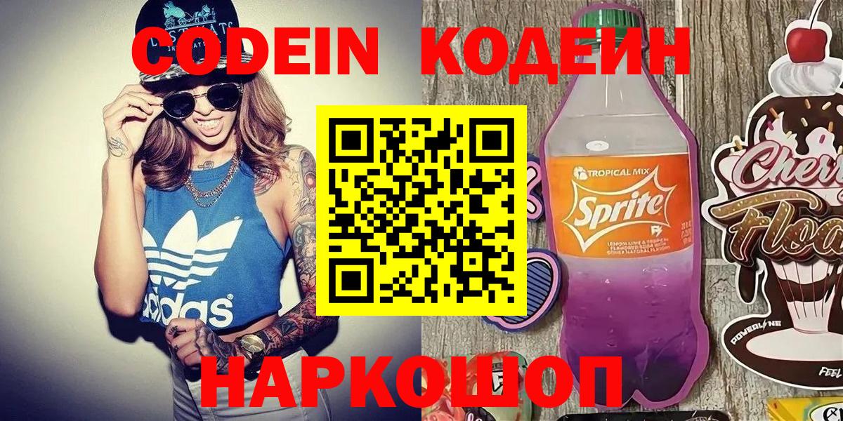 Codein напиток Lean (лин)  Вход с VPN  Партизанск 